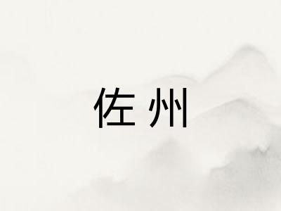佐州
