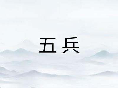 五兵
