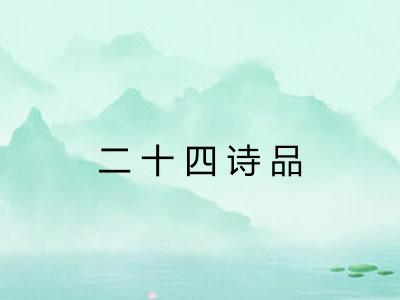 二十四诗品