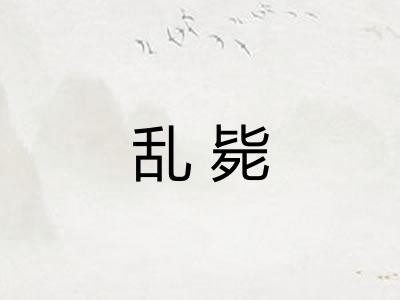 乱毙