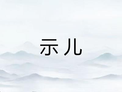 示儿