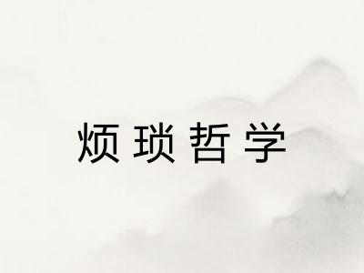 烦琐哲学