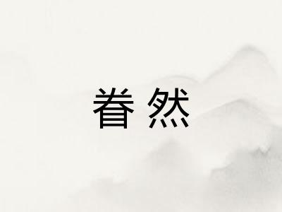眷然