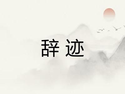 辞迹