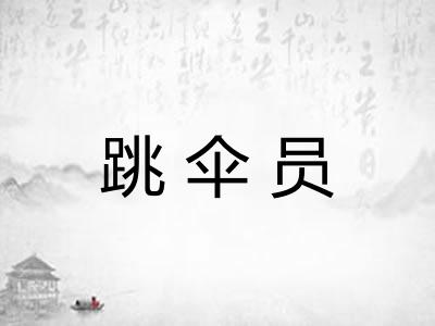 跳伞员