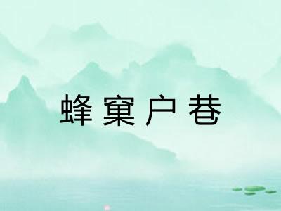 蜂窠户巷