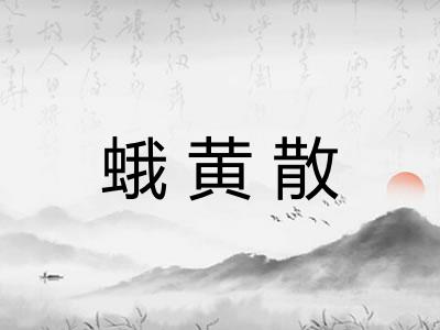 蛾黄散