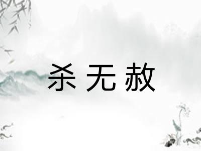 杀无赦
