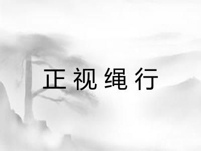 正视绳行