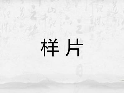 样片