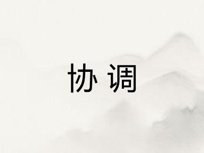 协调