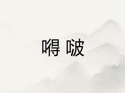 嘚啵