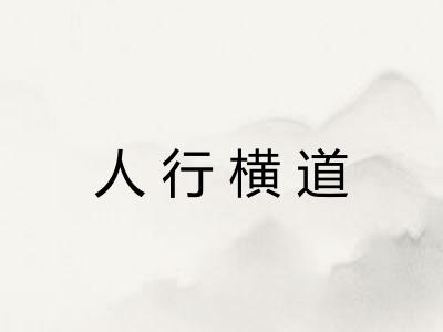 人行横道