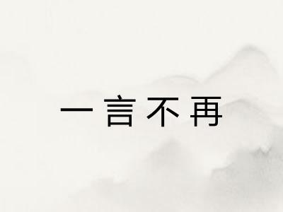 一言不再