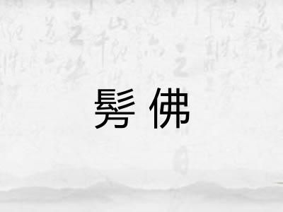 髣佛