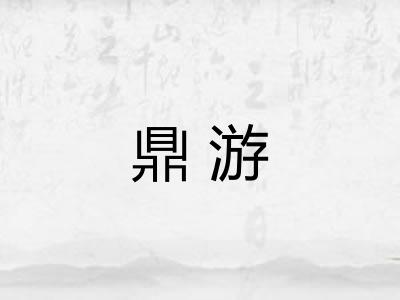 鼎游