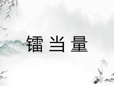 镭当量