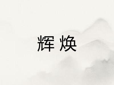 辉焕