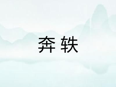 奔轶