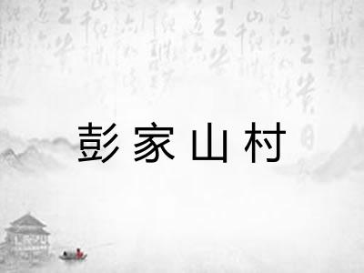 彭家山村