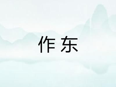 作东