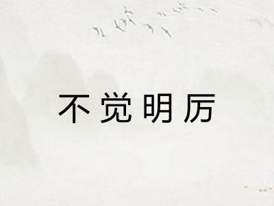 不觉明厉
