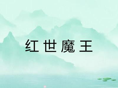 红世魔王