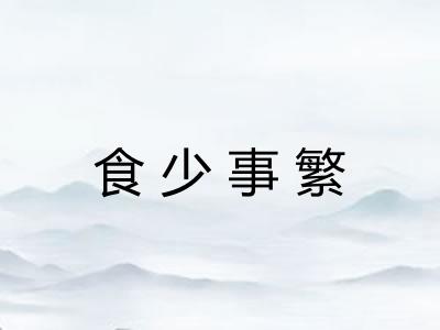 食少事繁