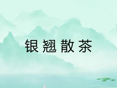 银翘散茶