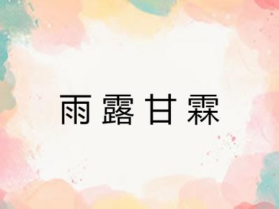 雨露甘霖
