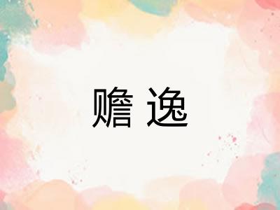赡逸