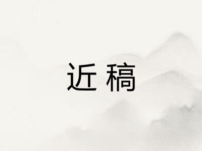 近稿