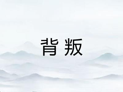 背叛