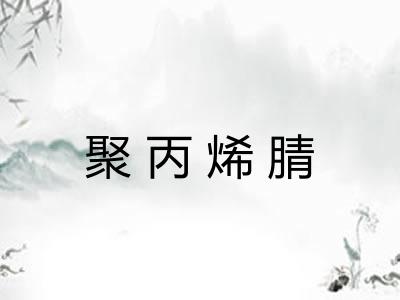 聚丙烯腈