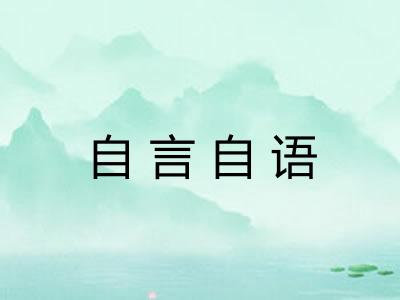 自言自语
