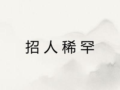 招人稀罕