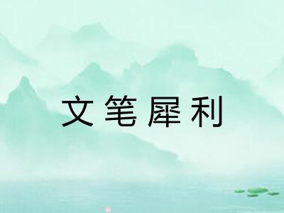 文笔犀利