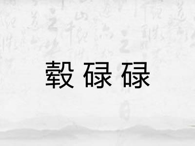 毂碌碌
