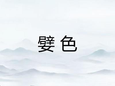 嬖色