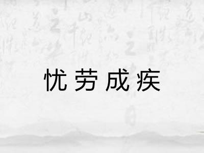 忧劳成疾