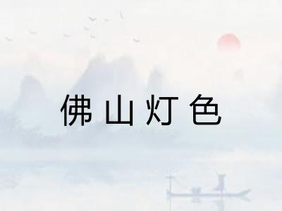 佛山灯色