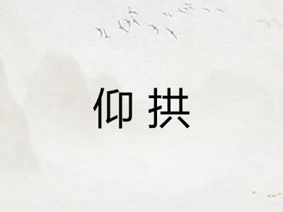 仰拱