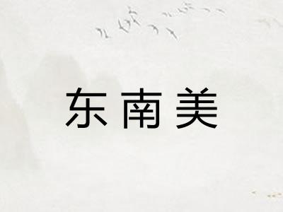 东南美