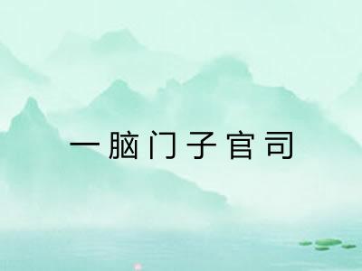 一脑门子官司
