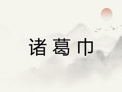 诸葛巾