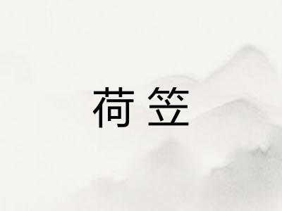 荷笠