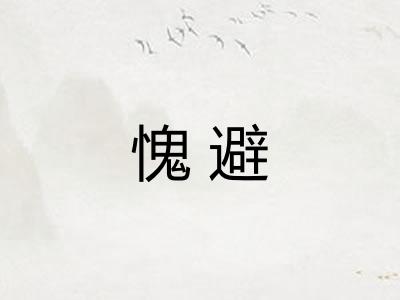 愧避