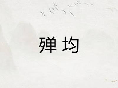 殚均