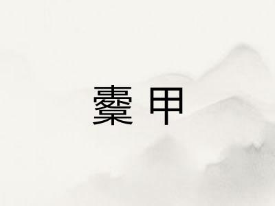櫜甲