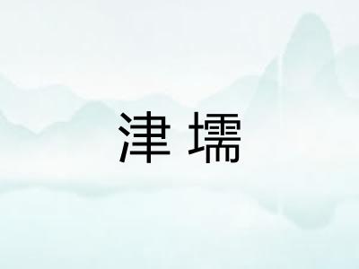 津壖